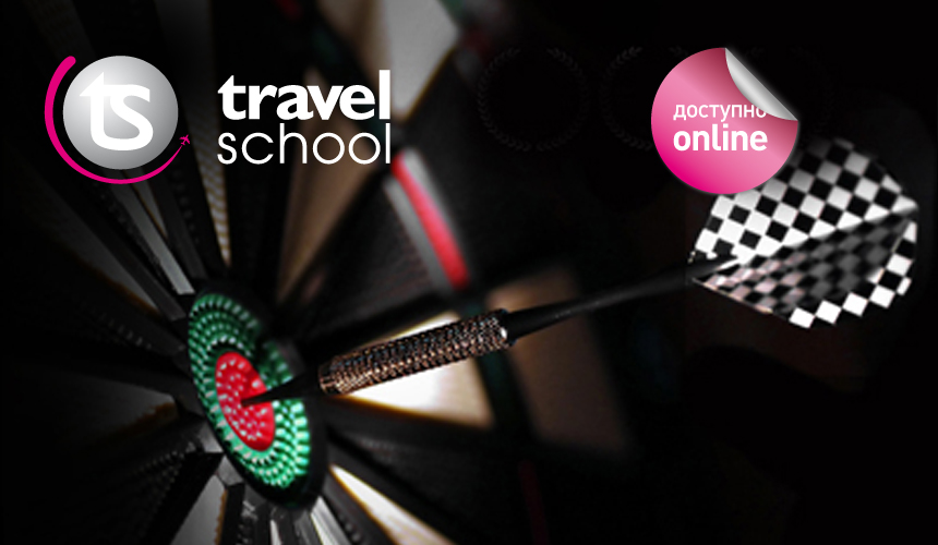Travel School: прокачка для турагентов Москвы и регионов! Теперь доступно ОНЛАЙН