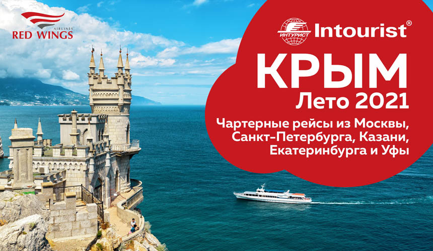 Крым от «Интуриста» – раннее бронирование и акции!