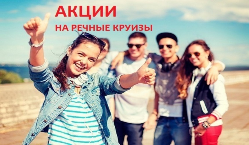 Самые выгодные речные круизы 