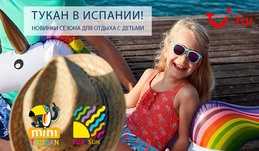 Отдых с детьми: новинки в линейке отелей TUI FUN & SUN  и с клубами TUI MINI Toucan