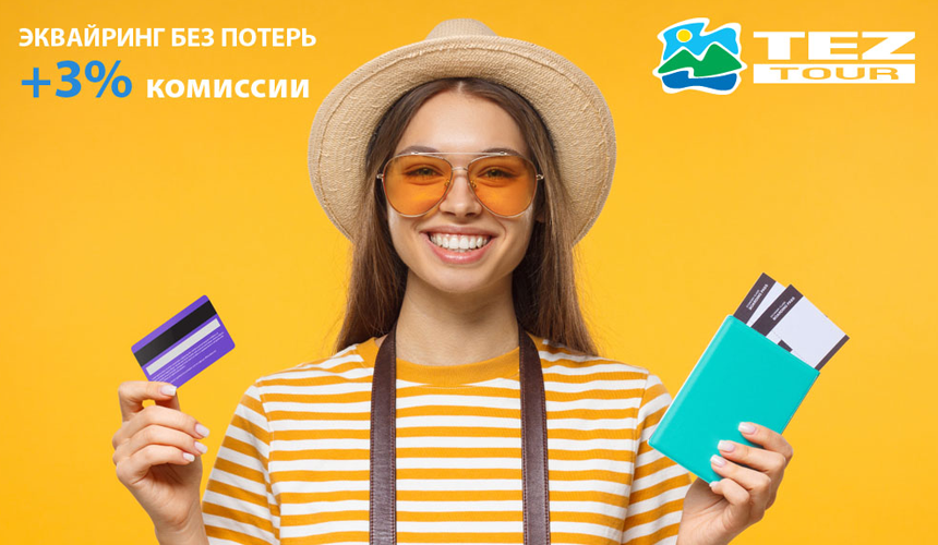 «Эквайринг без потерь»: авиаперелет GDS в составе пакетного тура + 3% комиссии 