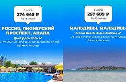 «Смотрите, Мальдивы дешевле Анапы»