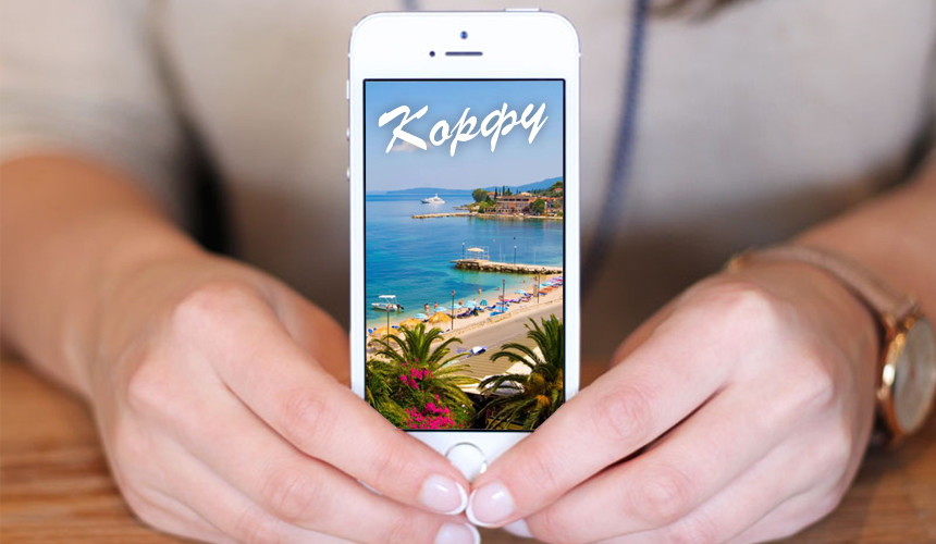 Отдых на Корфу по цене iPhone 6S